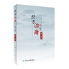 经方治痹 熊源胤编著 2020年9月参考书 商品缩略图0