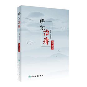 经方治痹 熊源胤编著 2020年9月参考书