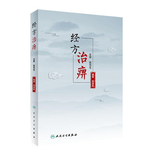 经方治痹 熊源胤编著 2020年9月参考书 商品图0