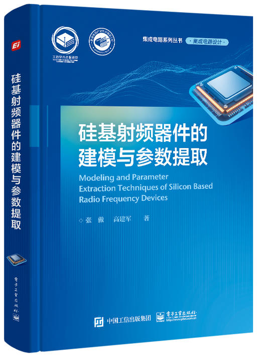 硅基射频器件的建模与参数提取 商品图0