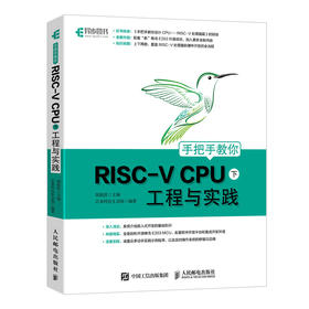 手把手教你RISC-V CPU下 工程与实践 