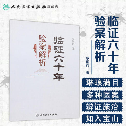 临证六十年验案解析 罗国钧主编 2020年5月参考书 商品图1