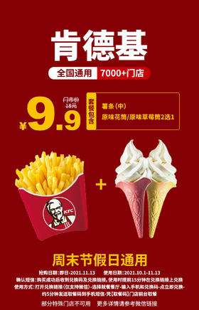 抢购截止日期11月13日【肯德基·全国大部分门店通用.节假日通用】9.9元抢门市价18元薯条（中）+原味花筒/原味草莓筒2选1