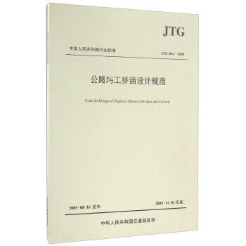 JTG D61-2005公路圬工桥涵设计规范 商品图0