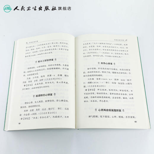 惊悸医案专辑 沈钦荣 陈琦军 编撰 常见病症古代名家医案选评丛书 9787117250658 内科学 2017年9月参考书 商品图4