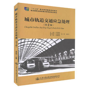 正版现货 城市轨道交通应急处理（第二版）十二五 职业教育国家规划教材 城市轨道交通运营管理类教学用书 李宇辉 主编