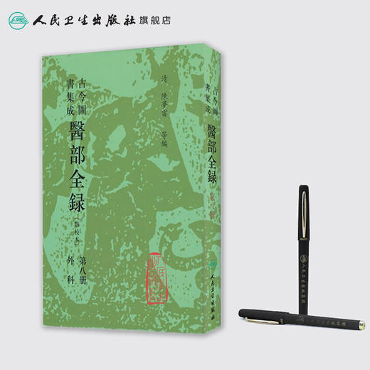 古今图书集成 医部全录（第八册）（清）陈梦雷 等编 人民卫生出版社 9787117003872 商品图3