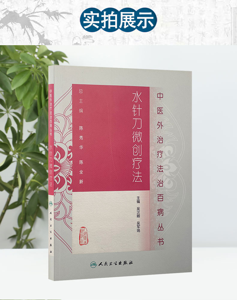 中医外治疗法治百病丛书——水针刀微创疗法_05.jpg