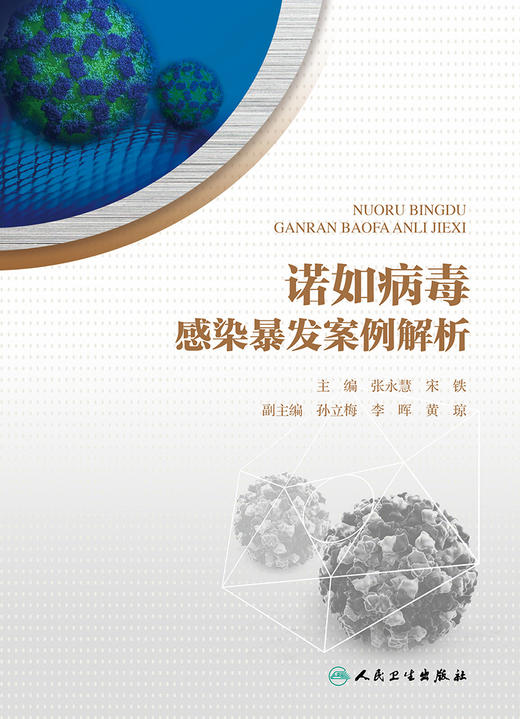 诺如病毒感染暴发案例解析 张永慧宋铁主编 2020年5月参考书 商品图1