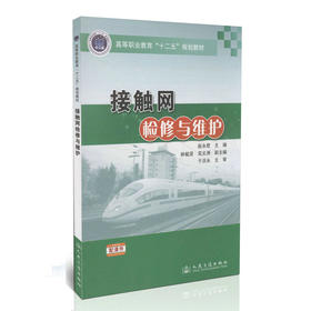 接触网检修与维护/高等职业教育“十二五”规划教材（配课件）
