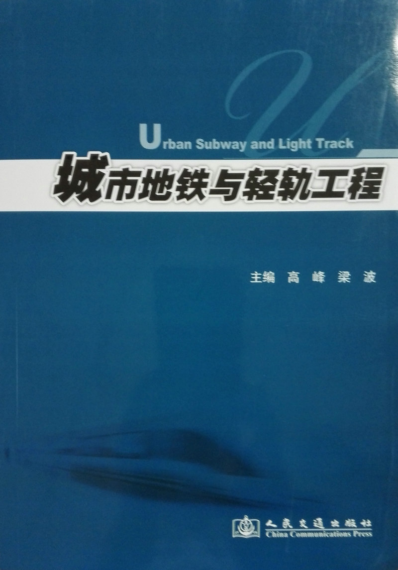 书摘图-主图-城市地铁与轻轨工程