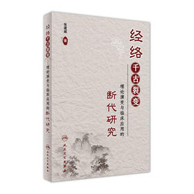 经络千古裂变
——理论演变与临床应用的断代研究
