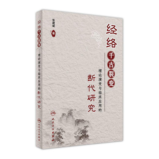 经络千古裂变
——理论演变与临床应用的断代研究 商品图0