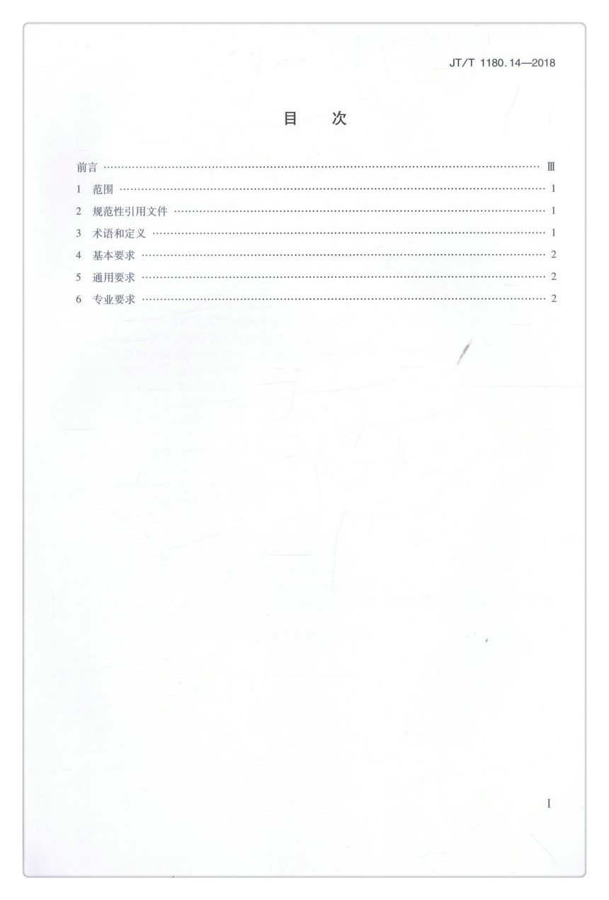书摘图-书摘图3-JTT 1180.14—2018 交通运输企业安全生产标准化建设基本规范 第14部分：城市公共汽电车客运企业中华人民共和国交通运输行业标准
