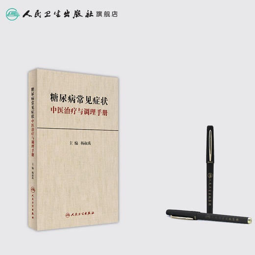 糖尿病常见症状中医治疗与调理手册 杨叔禹 主编 中医内科 9787117235730 2017年1月参考书 人民卫生出版社 商品图3