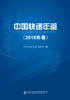 中国快递年鉴（2018年卷） 商品缩略图3
