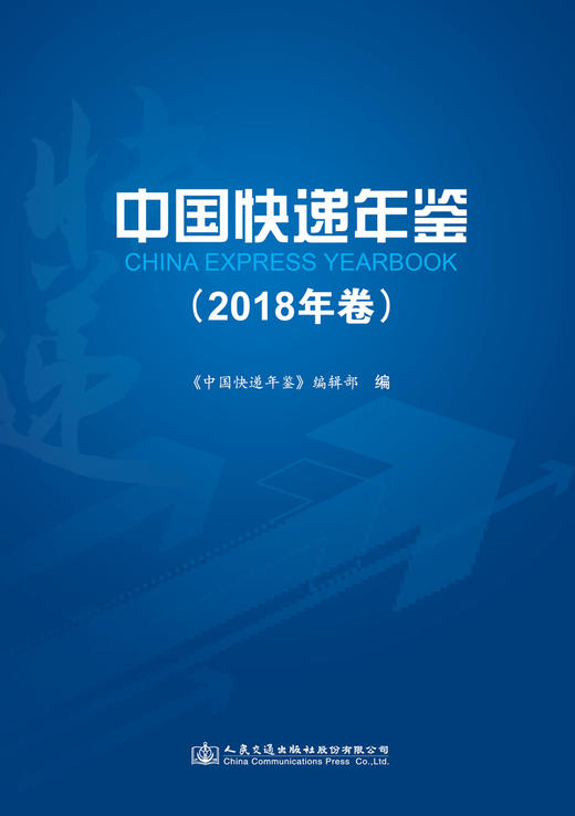 中国快递年鉴（2018年卷） 商品图3