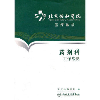 北京协和医院医疗常规-药剂科工作常规9787117153980 商品图0