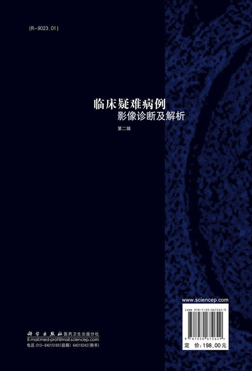 临床疑难病例影像诊断及解析.第二辑/杨建勇 李子平 商品图1