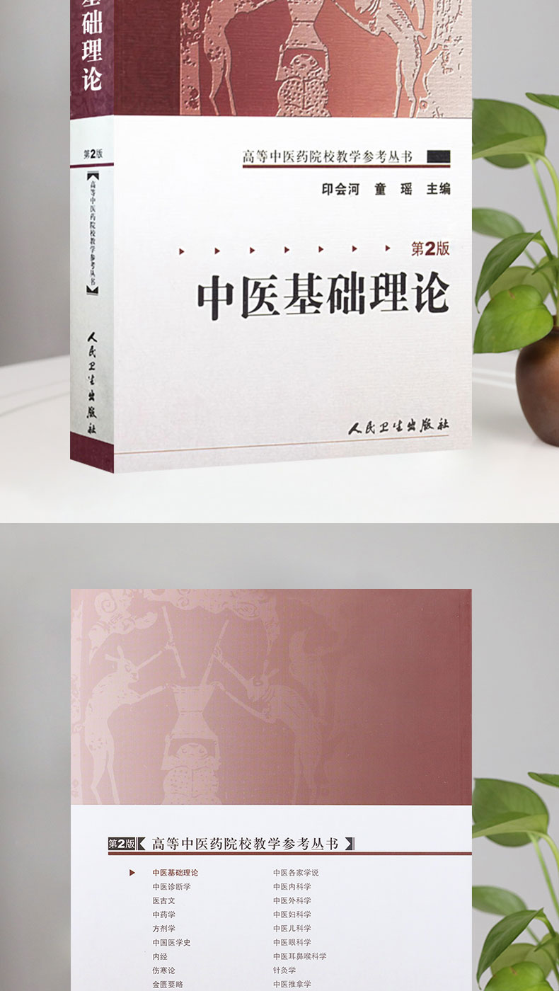 中医基础理论(二版)-高等中医药院校教材参考丛书_04.jpg