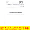 正版现货 JT/T 892-2014 公路桥梁节段装配式伸缩装置 中华人民共和国交通运输行业标准 中华人民共和国交通运输部 编著 商品缩略图0