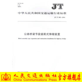 正版现货 JT/T 892-2014 公路桥梁节段装配式伸缩装置 中华人民共和国交通运输行业标准 中华人民共和国交通运输部 编著