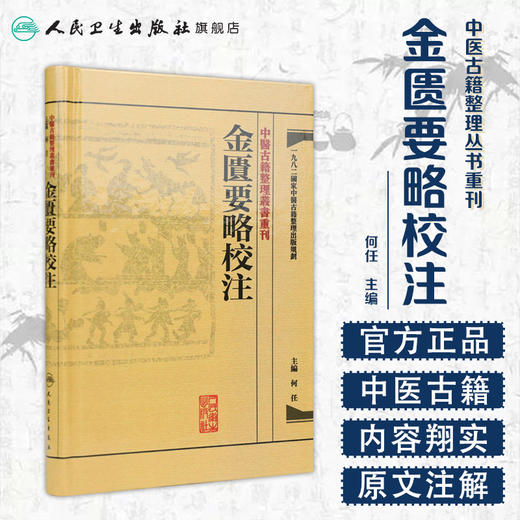 中醫古籍整理叢書重刊-金匱要略校注 何任 中医感恩钜惠 9787117171953 商品图1