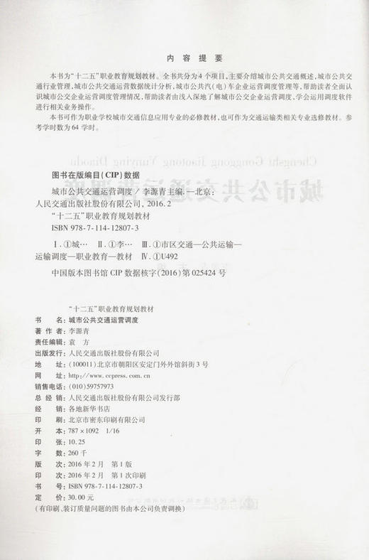 城市公共交通运营调度/十二五职业教育规划教材 李源青著 商品图2