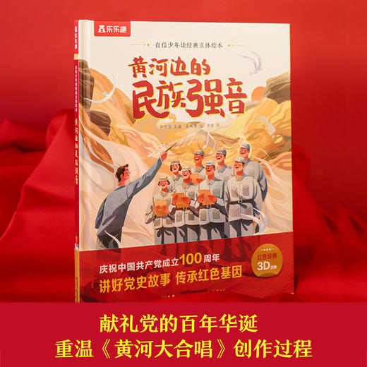 自信少年读经典立体绘本 黄河边的民族强音 商品图0