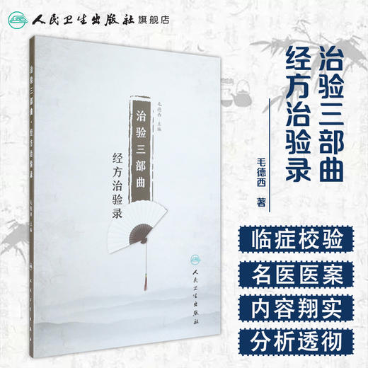 [旗舰店 现货]治验三部曲·经方治验录 毛德西 主编 9787117261753 内科学 2018年5月参考书 人民卫生出版社 商品图1