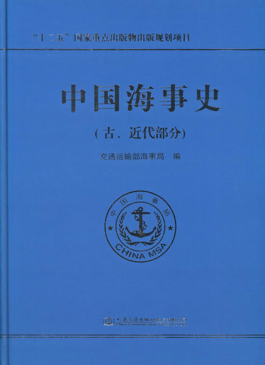 正版现货 中国海事史(古、近代部分)“十二五”国家重点出版物出版规划项目 交通运输部海事局 编著 海事史 规划项目 商品图1
