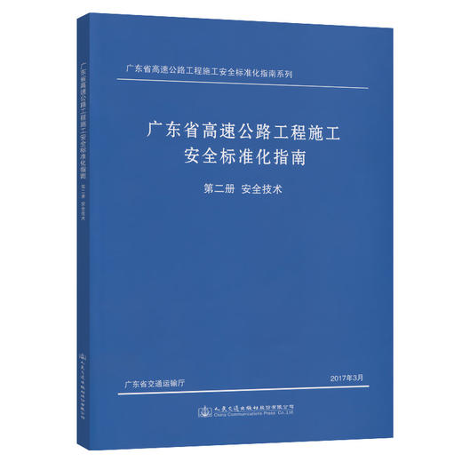 正版现货 广东省高速公路工程施工安全标准化指南  第二分册  安全技术 广东省高速公路工程施工安全标准化指南系列 公路 商品图0