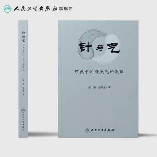 [旗舰店 现货]针与气——经典中的针灸气论发微 姜姗 赵京生 著 9787117260022 针灸推拿 2018年5月参考书 人民卫生出版社 商品图2