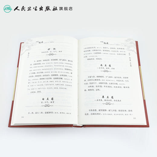 中医临床必读丛书（典藏版） 本草备要 清·汪昂 撰 郑金生 整理  9787117241755 中医 2017年7月参考书 商品图4