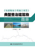 《航道整治工程施工规范》典型整治建筑物图册 商品缩略图3