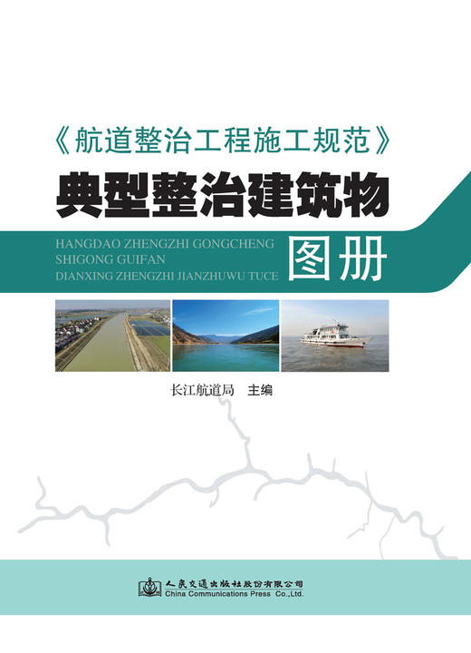 《航道整治工程施工规范》典型整治建筑物图册 商品图3