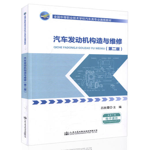 汽车发动机构造与维修（第二版）全国中等职业技术学校汽车类专业通用教材 供汽车维修相关专业人员学习用书 吕秋霞 编著 商品图0