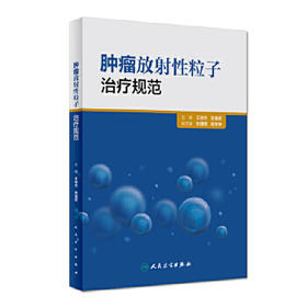 肿瘤放射性粒子治疗规范  王俊杰 张福君 主编    9787117224284   2016年5月参考书 人民卫生出版社 临床医生必读