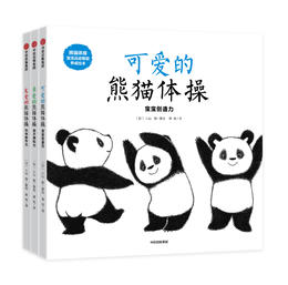 熊猫体操：宝宝运动智能养成绘本
