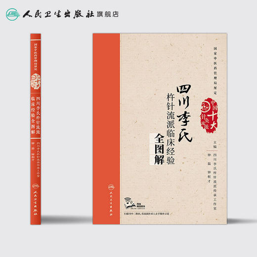 四川李氏杵针流派临床经验全图解 配增值 钟磊 钟枢才 主编 中国十大针灸流派 9787117243858 针灸 商品图2