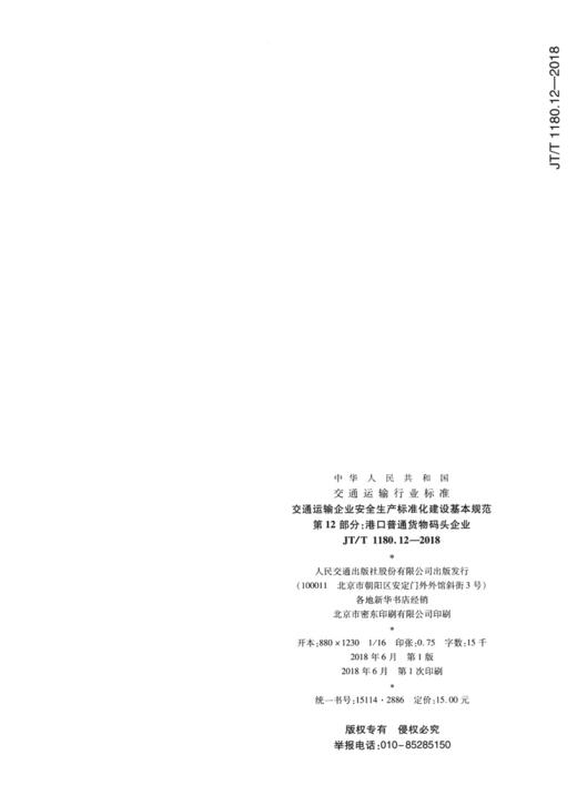 正版现货 JT/T 1180.12—2018 交通运输企业安全生产标准化建设基本规范   第12部分：港口普通货物码头企业 人民交通出版社股份有 商品图1