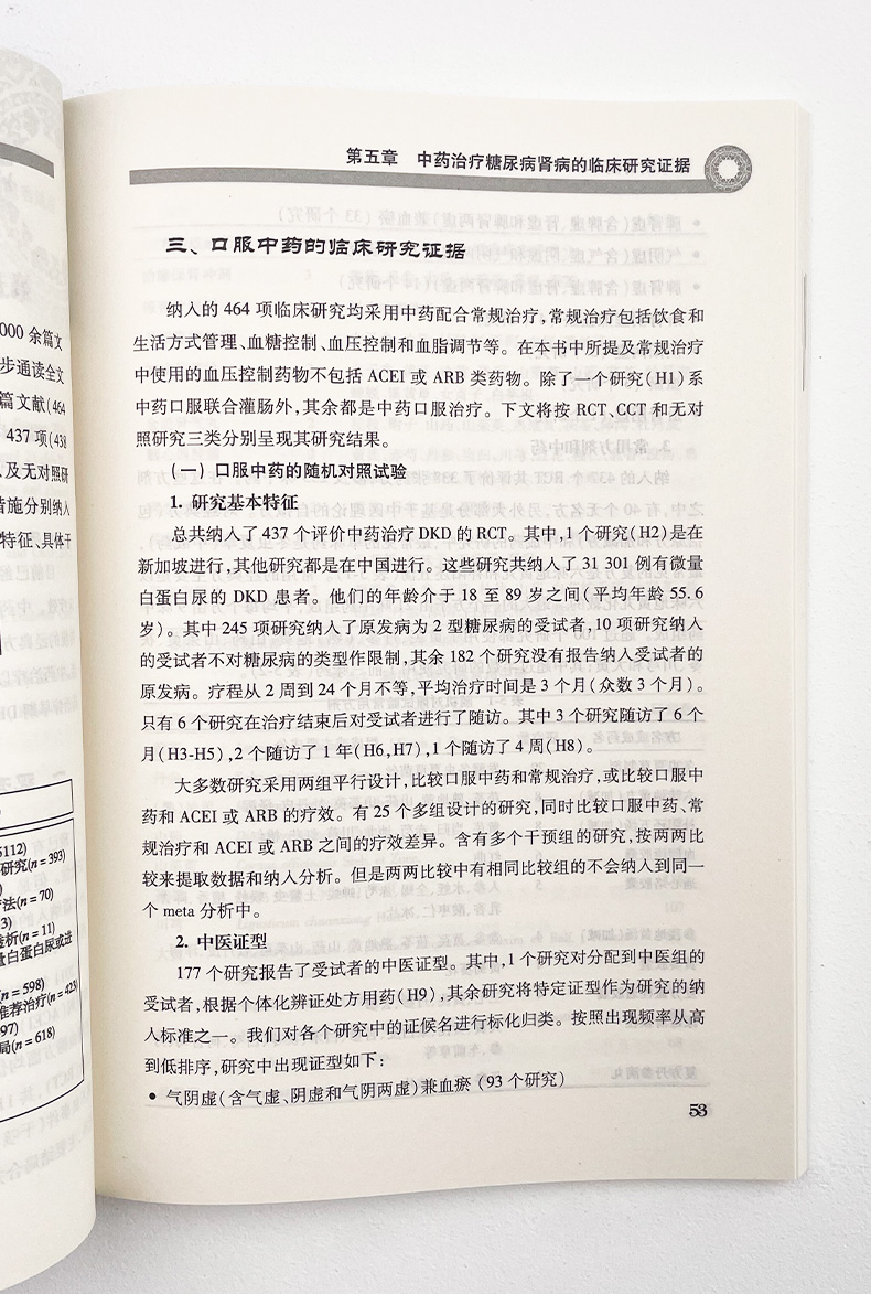 中医药临床循证丛书——糖尿病肾病9787117281188_09.jpg