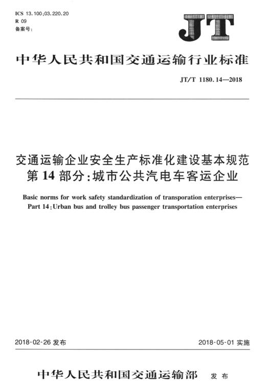 正版现货 JT/T 1180.14—2018 交通运输企业安全生产标准化建设基本规范 第14部分：城市公共汽电车客运企业 人民交通出版 商品图3
