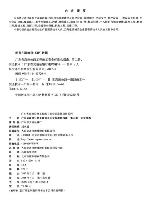 正版现货 广东省高速公路工程施工安全标准化指南  第二分册  安全技术 广东省高速公路工程施工安全标准化指南系列 公路 商品图3