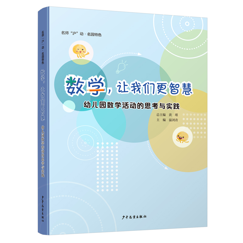 数学，让我们更智慧：幼儿园数学活动的思考与实践