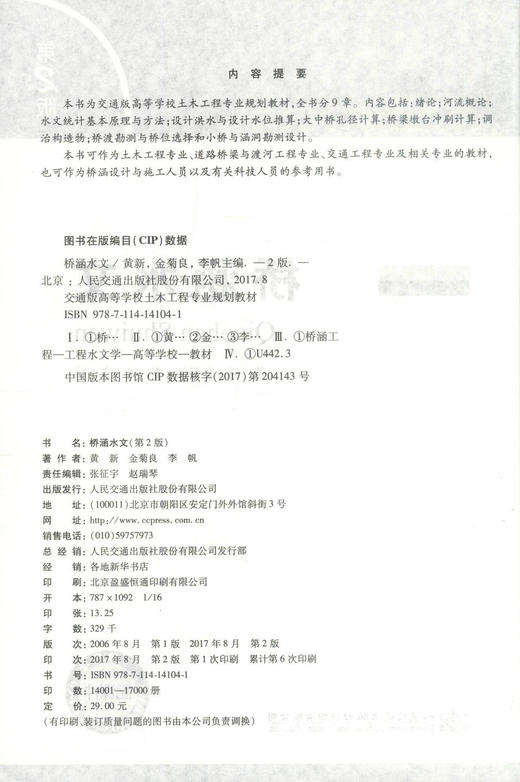 正版现货 桥涵水文(第二版) 高等学校土木工程专业规划教材 桥涵设计 水文现象 桥涵工程设计 黄新 金菊良 李帆 编著 商品图2
