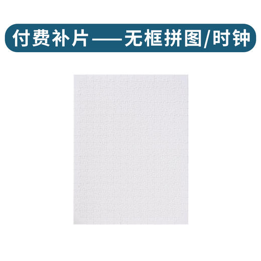无框拼图/时钟 商品图1