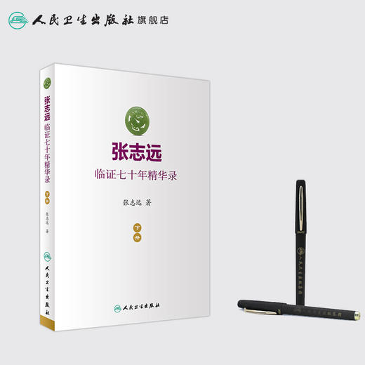 张志远临证七十年精华录（下册） 张志远 著 中药学 9787117240550 2017年5月参考书 人民卫生出版社 商品图3