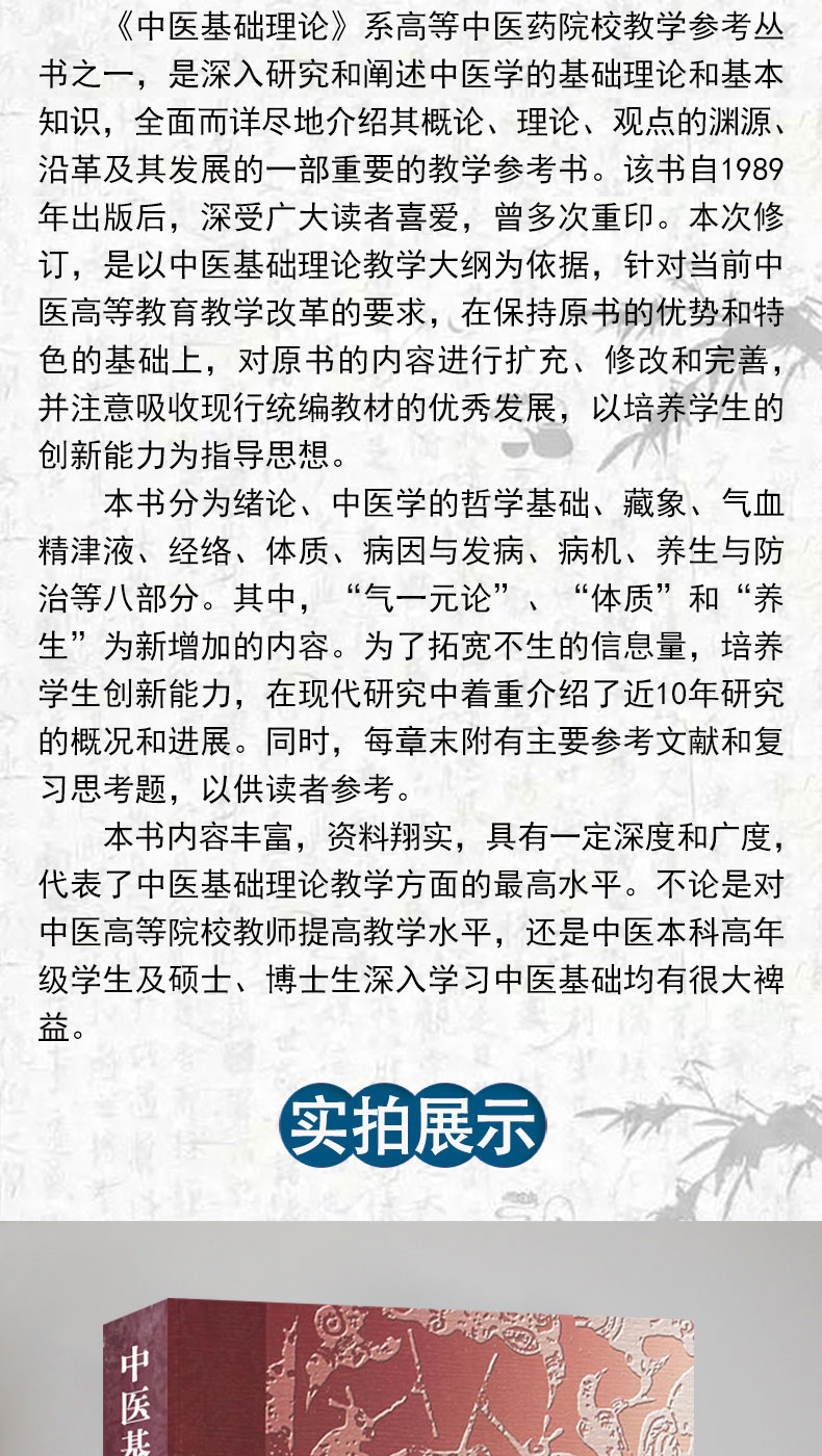 中医基础理论(二版)-高等中医药院校教材参考丛书_03.jpg