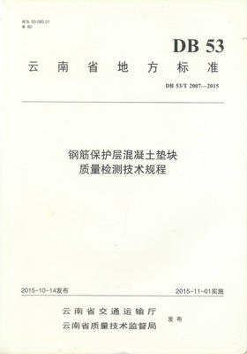 正版现货 DB 53/T 2007-2015 钢筋保护层混凝土垫块质量检测技术规程 云南省地方标准  钢筋保护层混凝土垫块质量检测